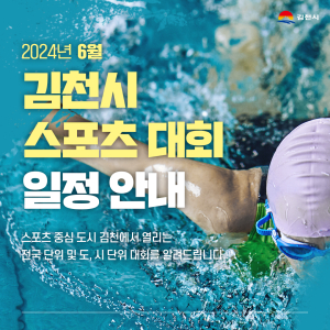 6월 김천서 스포츠 대회 열기 이어간다