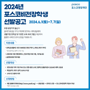 포스코청암재단, 포스코비전장학생 모집