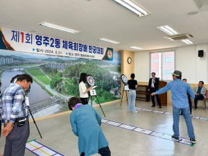 영주시 영주2동 체육회장배 한궁대회