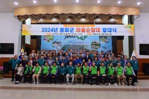 봉화군 “마을 안전 우리가 지킨다”