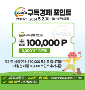 ‘사이소’ 구독경제 포인트 판매…7만원 구매시 3만원 더 혜택