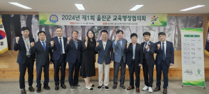 울진교육청, 교육행정협의회 개최 신입생 교복 구입비 등 안건 논의