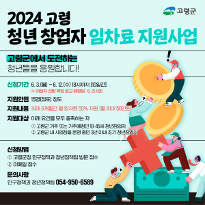 고령군, 청년 창업자 임차료 사업 대상자 모집