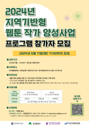 대구디지털혁신진흥원, 예비 웹툰 작가 모집