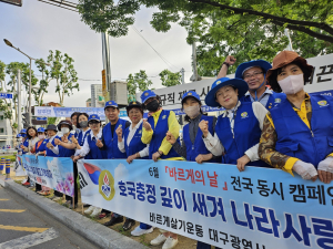 바르게살기운동 대구동구협의회, 6월 바르게의 날 캠페인 실시