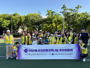 대구 안심1동 우리마을교육나눔 추진위, 마을환경정화 ‘줍깅’ 추진