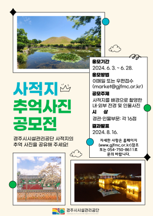 경주시시설관리공단, 경주 사적지 사진공모전 개최