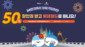 DGB대구은행, 롯데월드 할인권 이벤트