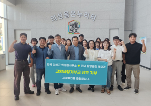 의성읍-담양군, 고향사랑기부금 상호 기탁