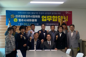 영주새마을회-민주평통 영주시협의회 업무협약