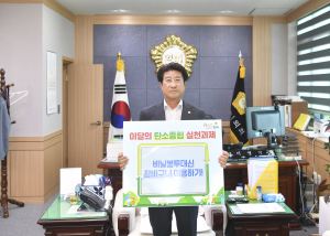 이명기 김천시의회 의장, 탄소중립 캠페인