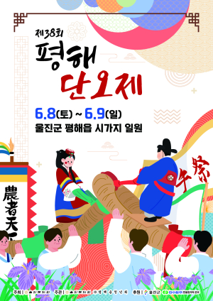 울진 ‘제38회 평해 단오제’…전통체험ㆍ관광 두토끼 잡기