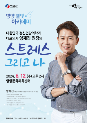 영양군, 양재진 원장 초청‘별빛 아카데미’