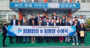 제27대 포항시학교운영위원장협의회, 임원회의ㆍ임명장 수여식