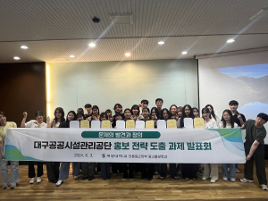 대구공공시설관리공단 홍보ㆍ인지도 향상 총력
