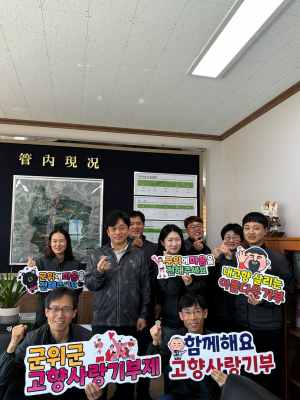 대구시 군위군 공무원, 고향사랑기부제 상호기부로 지역사랑 실천