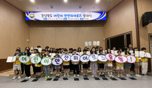 경북도, 어린이 안전히어로즈 발대식