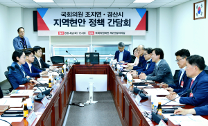 경산시, 조지연 국회의원과 정책간담회 개최