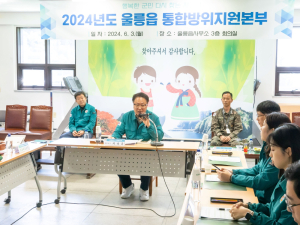 울릉군, 통합방위지원본부 운영