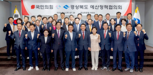 경북도-국민의힘, 예산정책협의회 개최