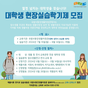 상주국립낙동강생물자원관, 대학생 현장실습학기제 모집