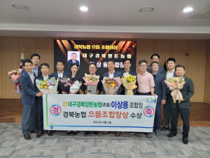 대구경북양돈농협 이상용 조합장, 경북농협 으뜸 조합장상 수상