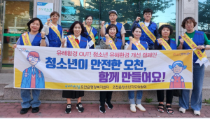 포항 오천읍, 청소년 유해환경 점검ㆍ캠페인