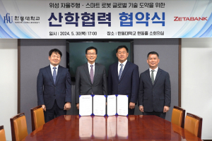 한동대-제타뱅크, 글로벌 위성 자율주행 스마트 로봇 기술 도약 협약