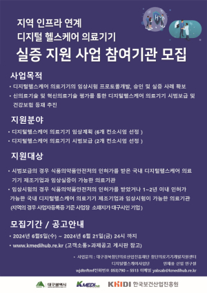 케이메디허브, ‘디지털헬스케어 의료기기 실증지원사업’ 참여기관 모집