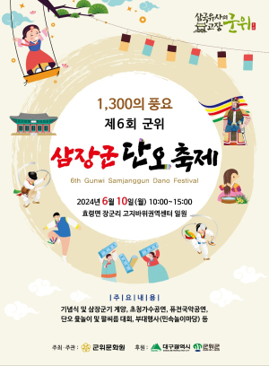 삼국통일 위업 기리는 ‘군위군 삼장군 단오축제’ 10일 열려