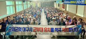 대한노인회 효령면분회, 대구시 군부대 유치 지지 표명