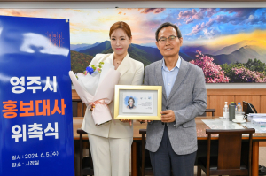 영주시 알릴 홍보대사 ‘가수 정수연’ 위촉