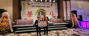 경주서라벌라이온스클럽, 장애인 자립지원 성금