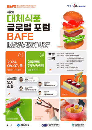 경북도, 경주서 대체식품산업 글로벌 포럼 개최