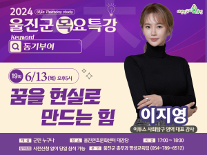 제19회 울진군 목요특강