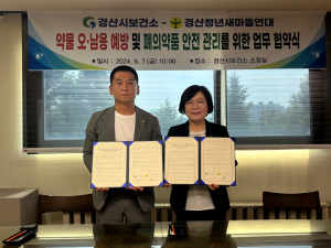 경산시보건소, 약물ㆍ폐의약품 안전관리 협약