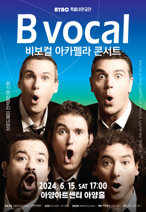 세계적 ‘비보컬’ 아카펠라 콘서트  15일 대구 아양아트센터서 개최