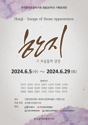 종이로 이어온 30년전통 안동한지 기념전