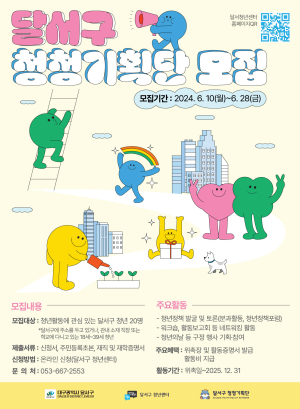 대구시 달서구 ‘제6기 청청기획단’ 공개 모집