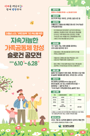 대구교육청, 저출생 극복 ‘가족공동체’ 슬로건 공모