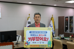 이강덕 포항시장, 고향사랑기부제 인증 챌린지 동참