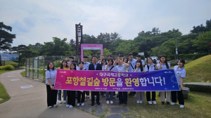대구국제고, 철길숲 현장답사 포항그린웨이 사례 체험학습