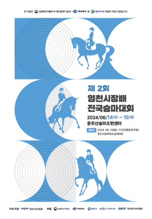 전국 승마 동호인들 영천서 자웅 겨뤄