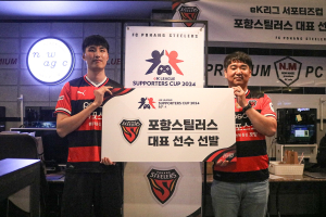 포항스틸러스, eK리그 서포터즈컵 대표 선수 2인 선발
