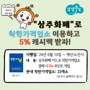 상주시, 지역화폐카드로 착한가격업소 사용 시 캐시백