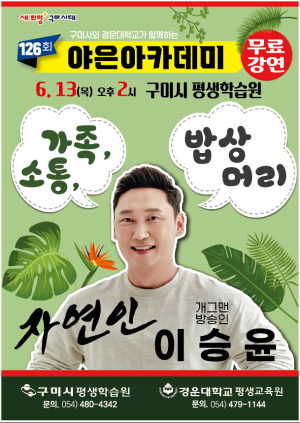 구미시, 13일 ‘제126회 야은아카데미’ 강연 개최