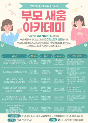 예천교육청, 부모 새움 아카데미 개최