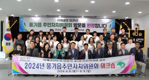 영주 풍기읍 주민자치위 역량강화 워크숍