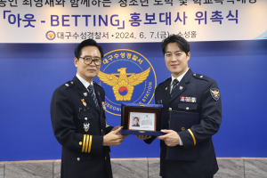 수성경찰서, 방송인 최영재 청소년 도박예방 ‘아웃­BETTING’ 홍보대사 위촉