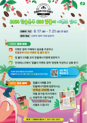 한울본부 ‘ESG 컵홀더 이벤트’ 시행